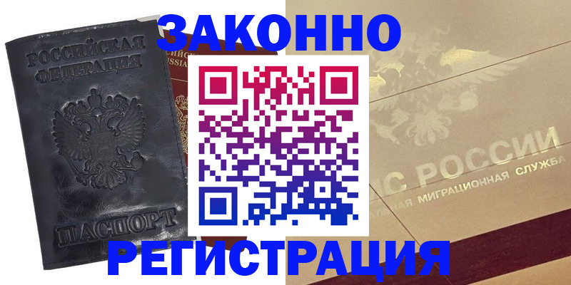 временная регистрация законно в Арске